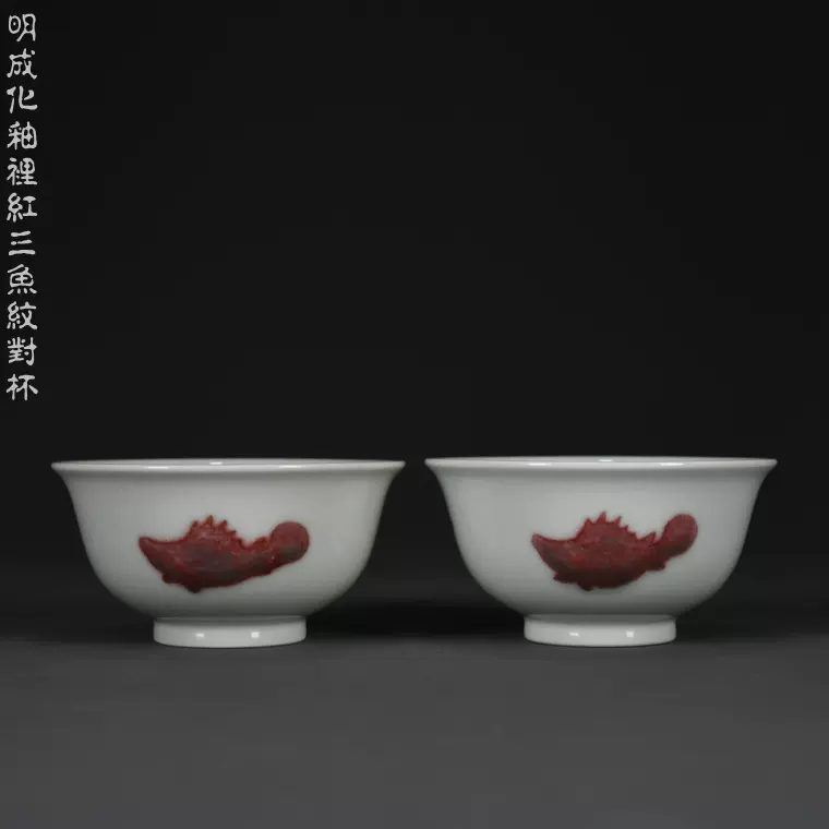明永乐青花釉里红缠枝花卉纹鸡心杯海外回流古玩瓷器收藏220114-Taobao 