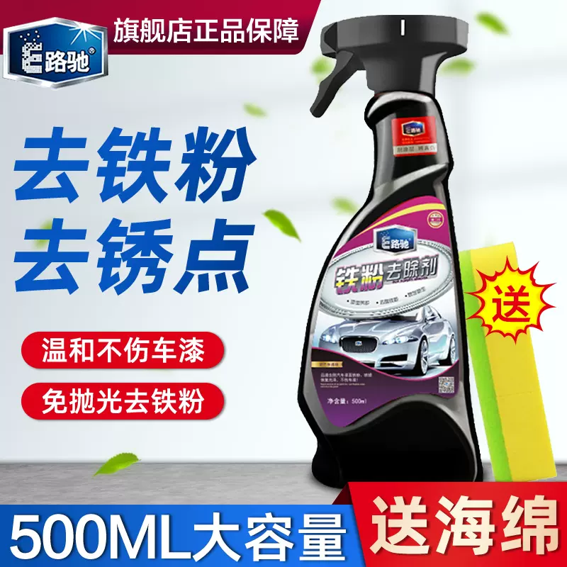 铁粉去除剂汽车漆面白车强力去污清洁清洗去锈铁锈