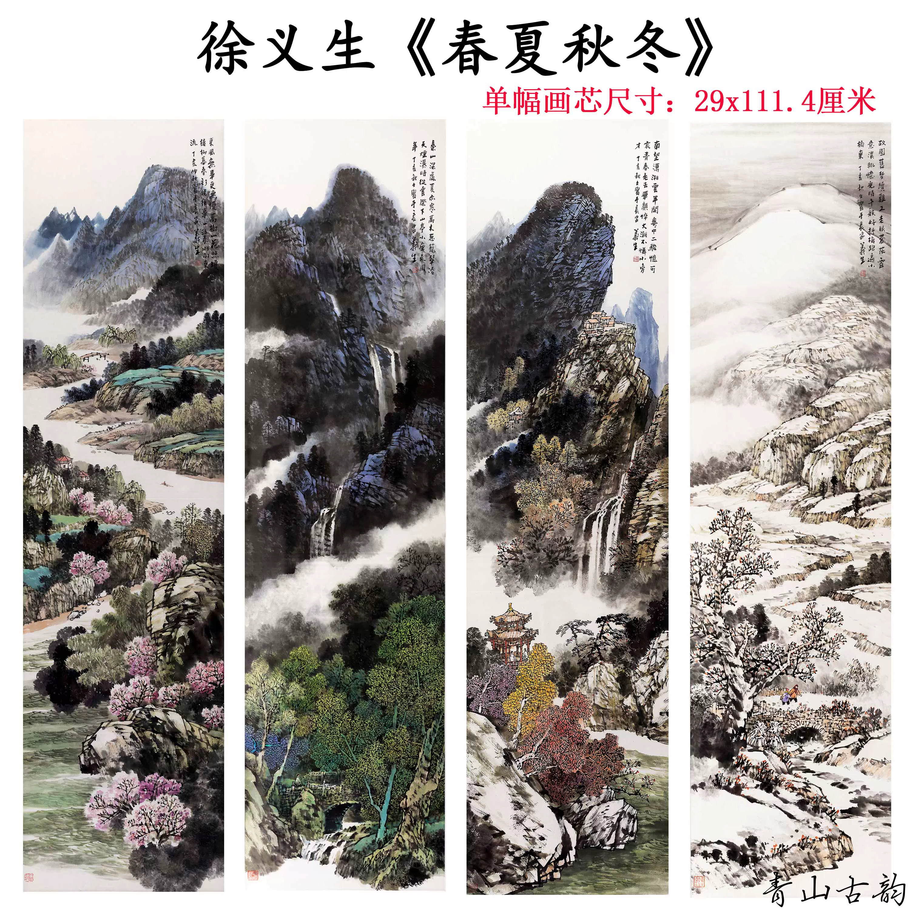近现代徐义生春夏秋冬四条屏国画山水画背景墙装饰画微喷