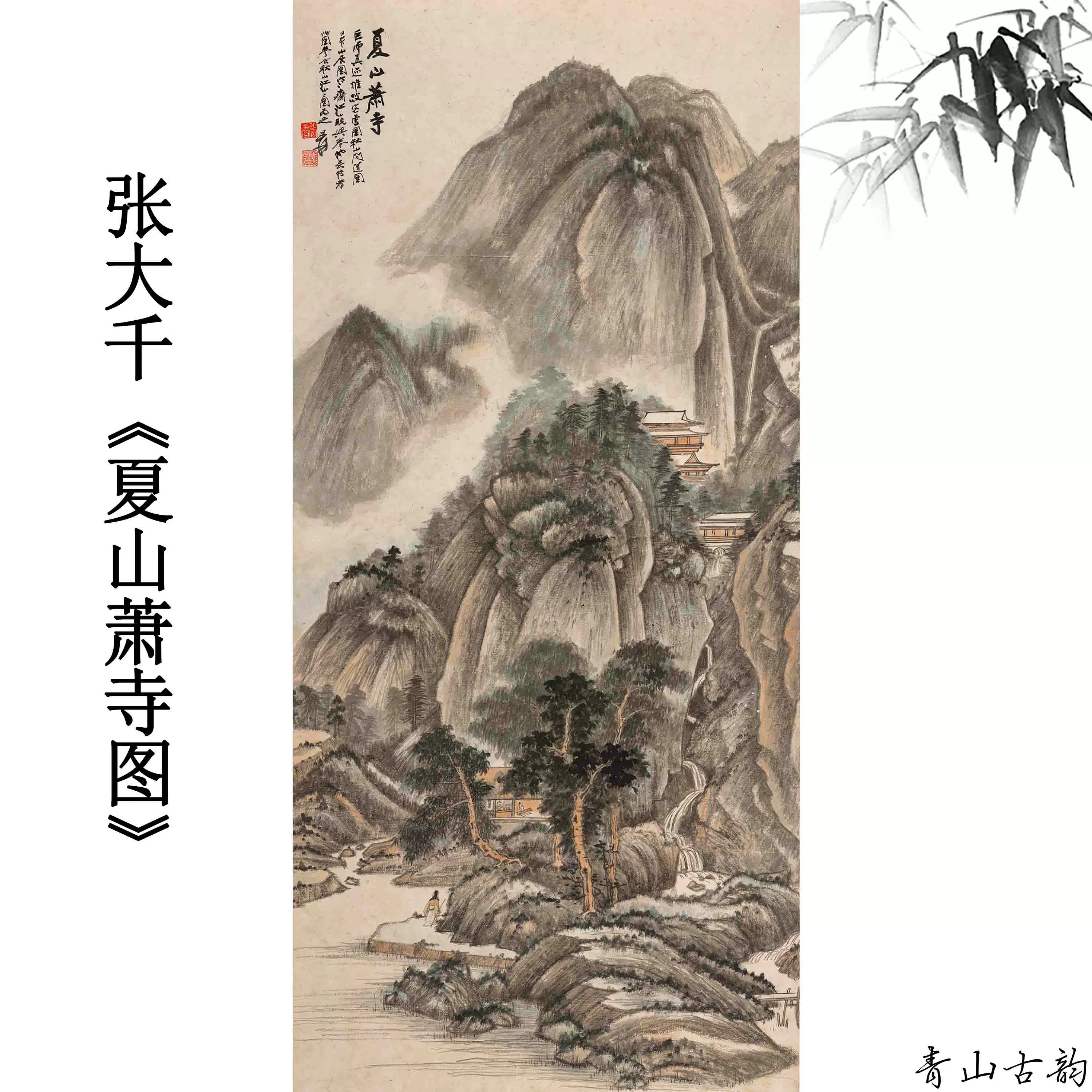 张大千夏山萧寺图立轴山水画国画挂画装饰画高清微喷复制