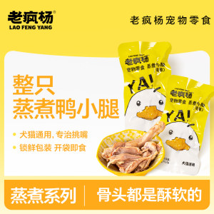 
Old Crazy Yang Steamed Duck Calf Dog Cat Pet Snacks Boiled Duck Meat Duck Wing Roots Snacks Duck Legs