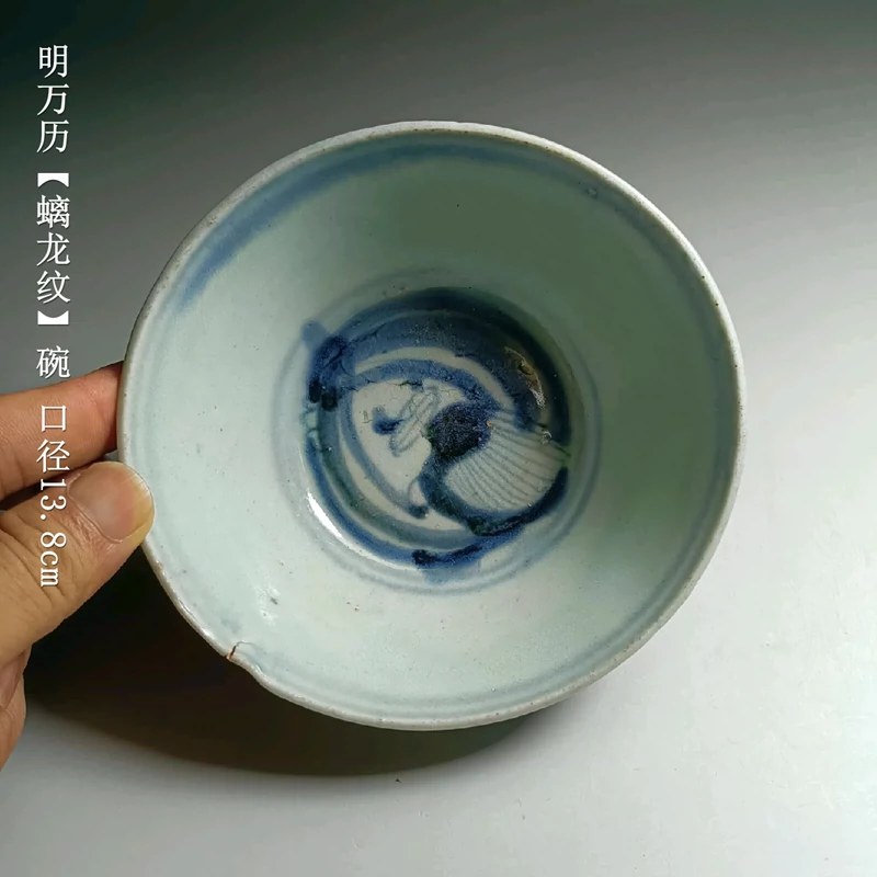 老碗/明万历螭龙纹青花碗/古瓷收藏/茶碗/老物件/老茶器/古玩-Taobao 