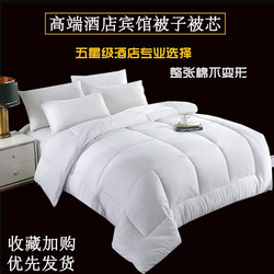Five-Star Hotel Special Quilt Core for Guesthouses, Thickened and Warm for Spring, Autumn, and Winter, White 1.5 Silk Cotton Quilt 2X 2.3m