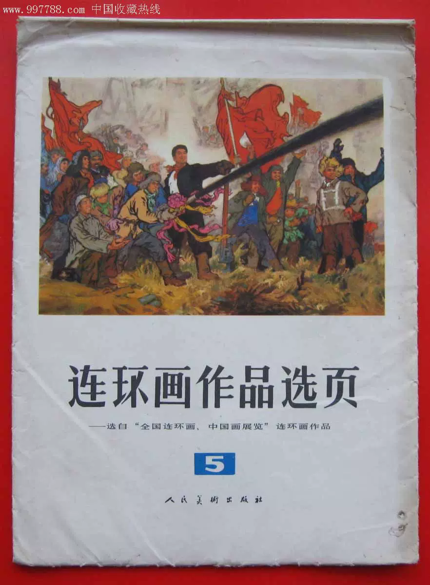 文革/海报画册/年画宣传画/连环画作品选页8组20张1975年8月-16开-Taobao