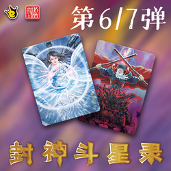 Wanxiang Carlo Chen Jointly Released The Sixth And Seventh Volume Of The Fengshen Dou Xinglu Collection Card