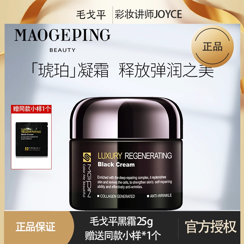 毛戈平黑霜奢华养肤黑霜保湿补水滋润紧致晚霜maogeping正品