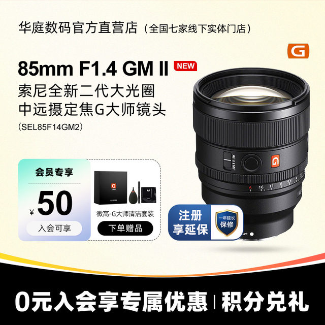 Sony/Sony FE 85mmF1.4 GM II second generation full-frame fixed focus G master lens 85F14GM2