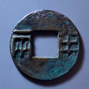 Authentic collection of Han Dynasty, Western Han and Han Dynasty Chinese characters, Han Dynasty copper coins, ancient coins, copper coins, and coins.