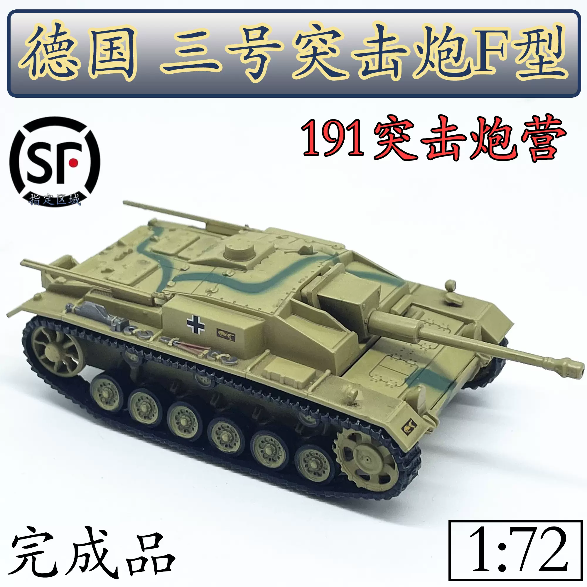 1:72 德國三號突擊炮F型 3突 坦克模型 威龍成品 60536-Taobao