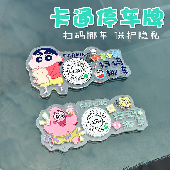 Cartoon cute car scan code, the two -dimensional code phone network red creative personality virtual number parking card sticker