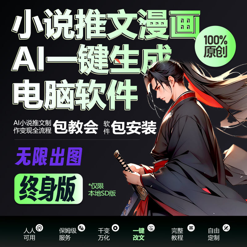 【Ai小说推文】ai小说转漫画推文一键生成陪跑工具教程ai绘画原创反推软件终身版