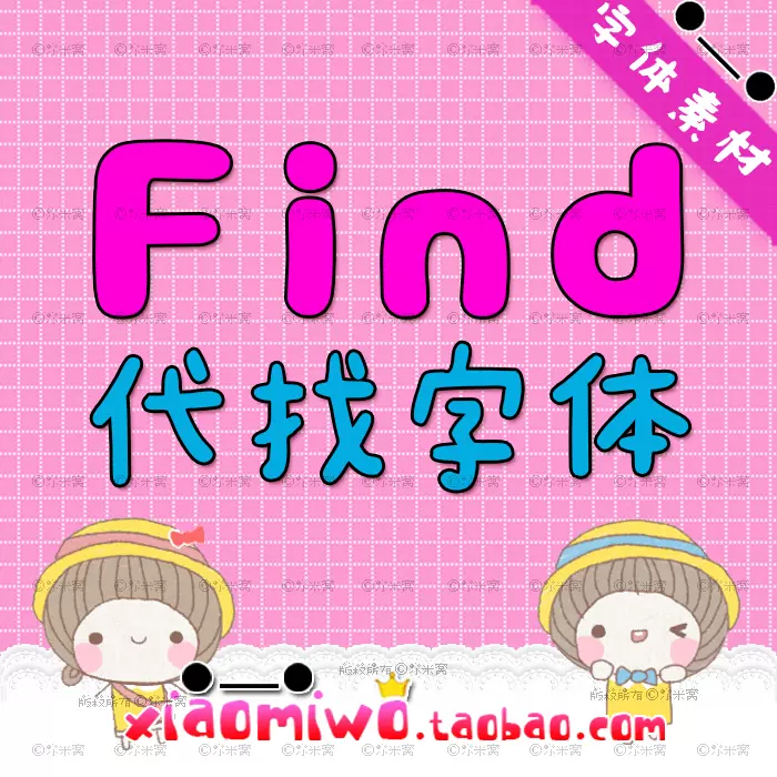 代找字体专拍链接联系店主后再拍