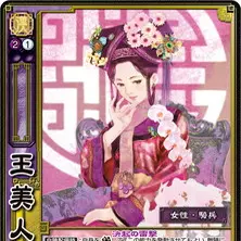 暗月卡游】三国志大战tcg 汉3-084 sr王美人