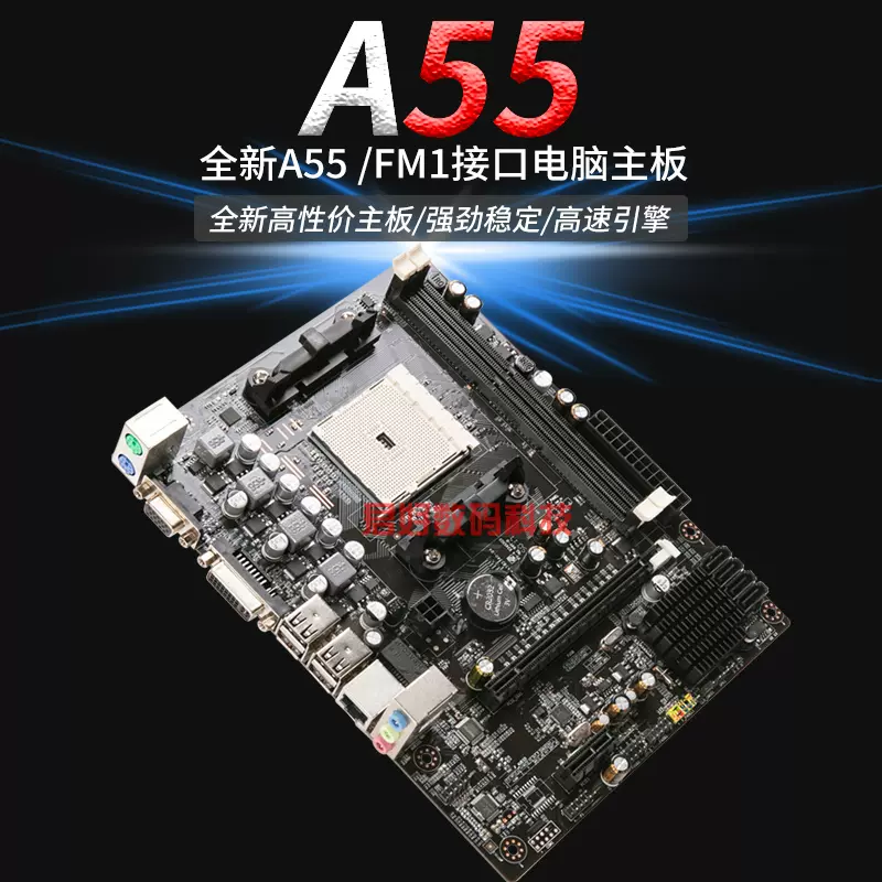 全新A55主板FM1接口主板支持X4 631 641 651AMD A4 A6 A8 CPU