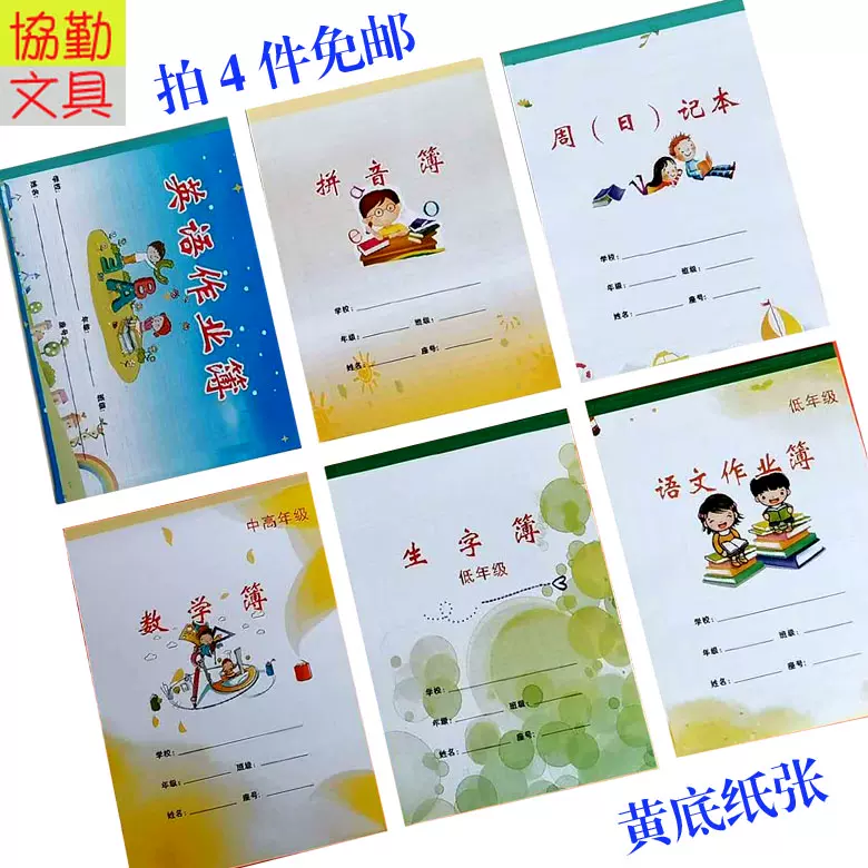 黃底作業本作業簿生字簿生字本數學簿英語簿筆記簿