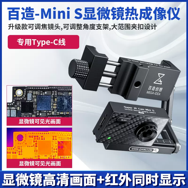 百造Mini S显微镜专用热成像特调镜头测主板短路速查杨长顺minis-Taobao 