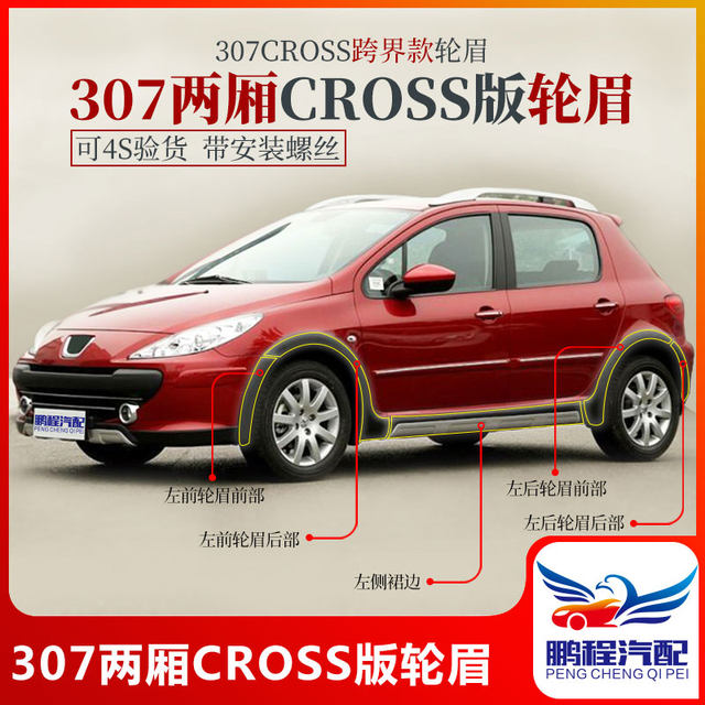Adapted to Dongfeng Peugeot 307 hatchback Cross version of the wheel eyebrow modification and installed with a new tape installation screw
