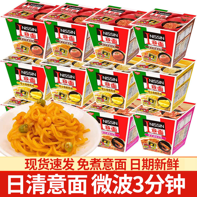 Паста Nissin Итальянские помидоры в упаковке, сыр Болоньезе, пригодные для использования в микроволновой печи, макароны, не требующие приготовления, удобная лапша быстрого приготовления