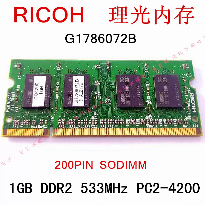 RICOH 理光G1786072B 影印機內存PC4200 1GB DDR2 533 200pin