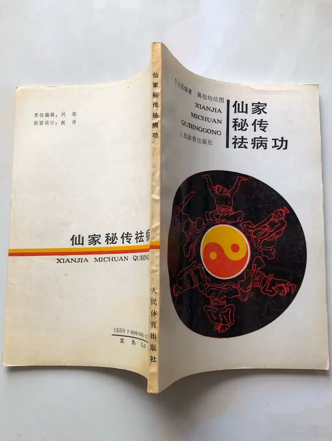 武当三封太極拳（武當三豐太極拳） 劉嗣傳 著 人民体育出版社 中文