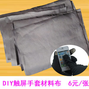 DIY touch screen glove cloth can touch screen mobile phone fabric radiating cloth material anti -electromagnetic wave radiation base station metal cloth
