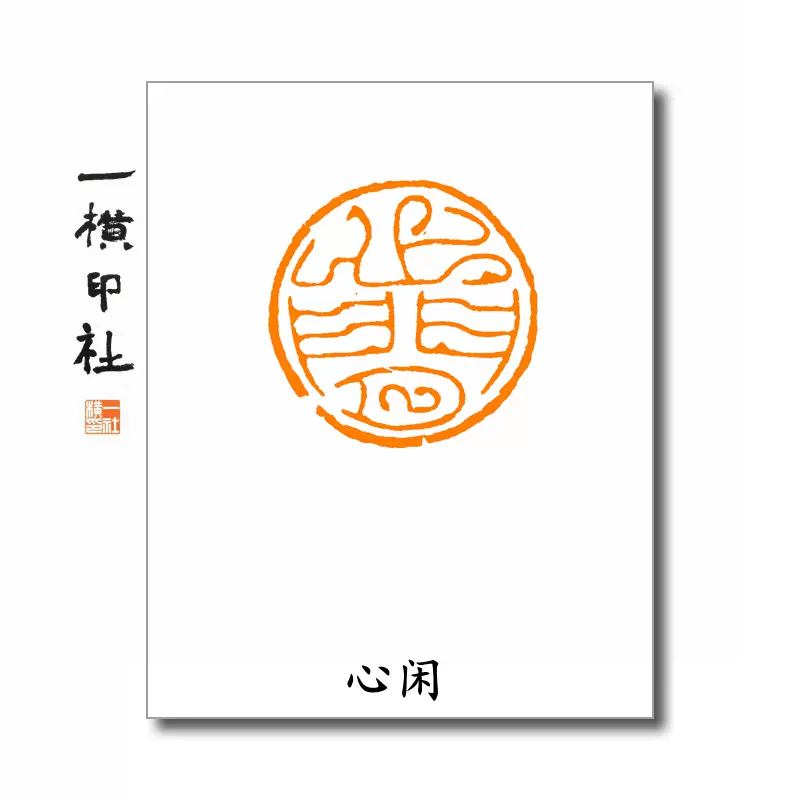 篆刻印 遊印 善 書道 書道篆刻 遊工房 通販 11795343｜Creema