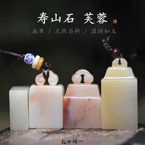 寿山白芙蓉- Top 500件寿山白芙蓉- 2024年5月更新- Taobao