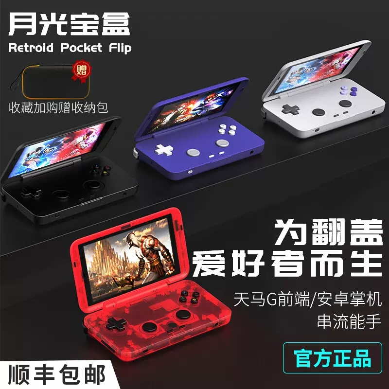 Retroid Pocket Flip翻蓋掌機安卓掌機N/DS3/ds月光寶盒翻蓋天馬G-Taobao