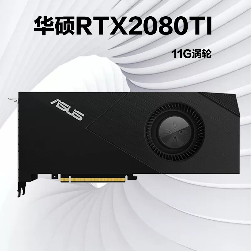 华硕TURBO RTX2080 Ti—11GB GDDR6 高性能的单涡轮风显卡-Taobao