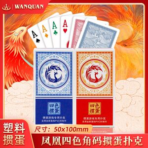 
Wanquan poker slender version of egg-beating special four-color playing cards plastic PVC waterproof and anti-folding advanced egg-beating frosted