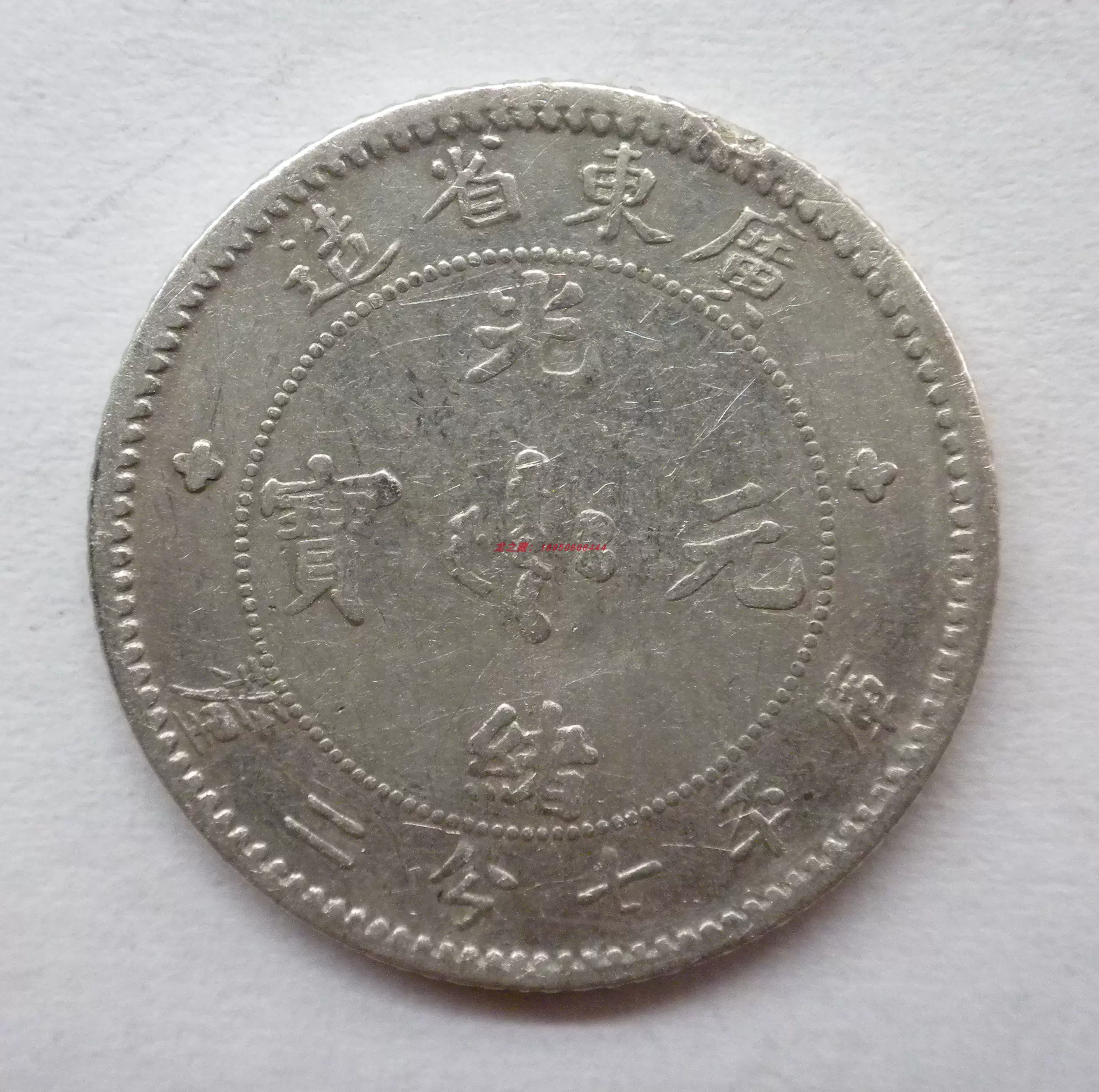 中国銀貨 光緒元寶 廣東省造【銀貨保証】 七分二厘 銀貨 Y24070123