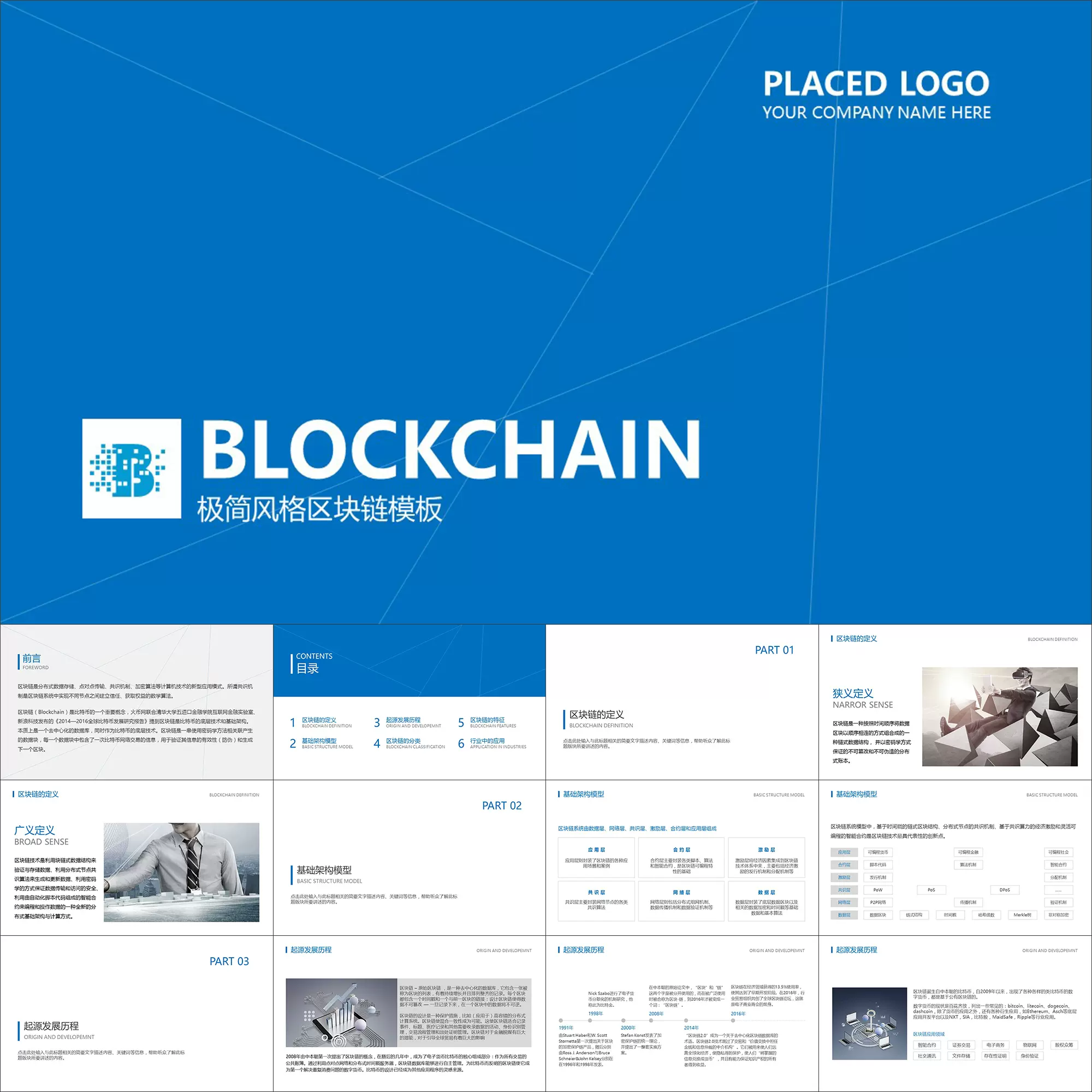 動態PPT】極簡藍色線條區塊鏈介紹大數據研究報告動畫