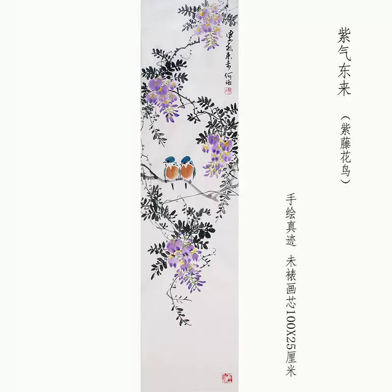 何冰国画手绘水墨画紫藤花鸟画原创书画作品竖幅挂画无