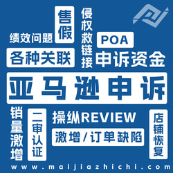 Amazon Appeal Poa Action Plan Amazon Account Association Store Rescue Performance Intellectual Property Infringement Funds