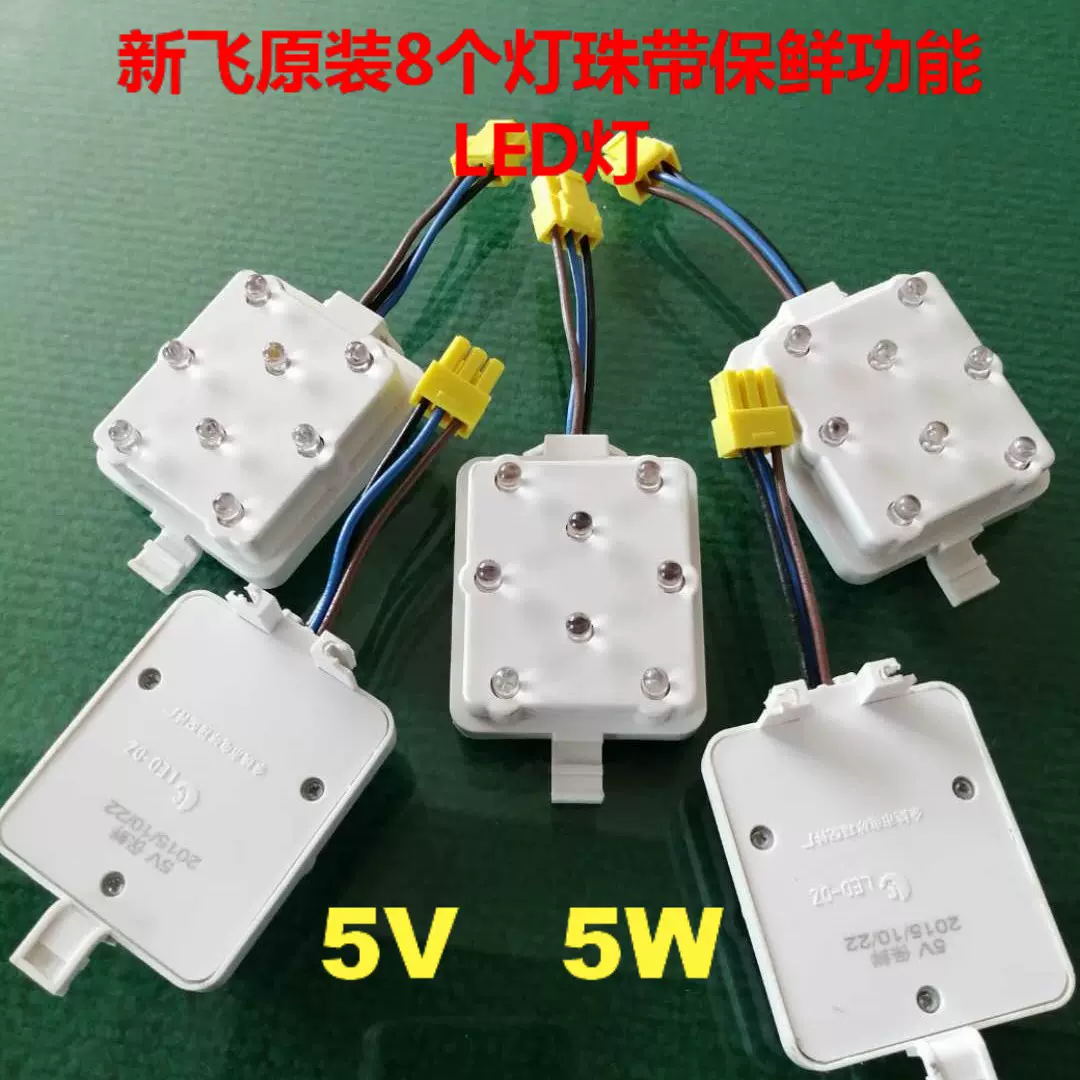 新飞冰箱5vled灯八灯珠led照明灯小灯泡灯12伏led灯条灯带