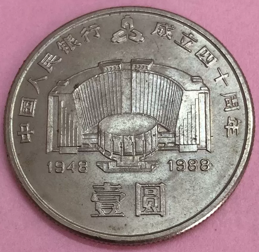 中国人民銀行壹圓 中国人民銀行 1980年銘 1元紙幣 IRロット 完未品 | 収集ワールド