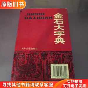 金石大字典- Top 1000件金石大字典- 2024年6月更新- Taobao