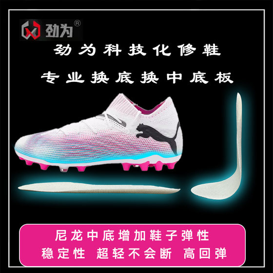 Jinwei football shoes replacement and repair, sneakers replacement and nylon midsole, football shoes repair and repair upper repair and color change
