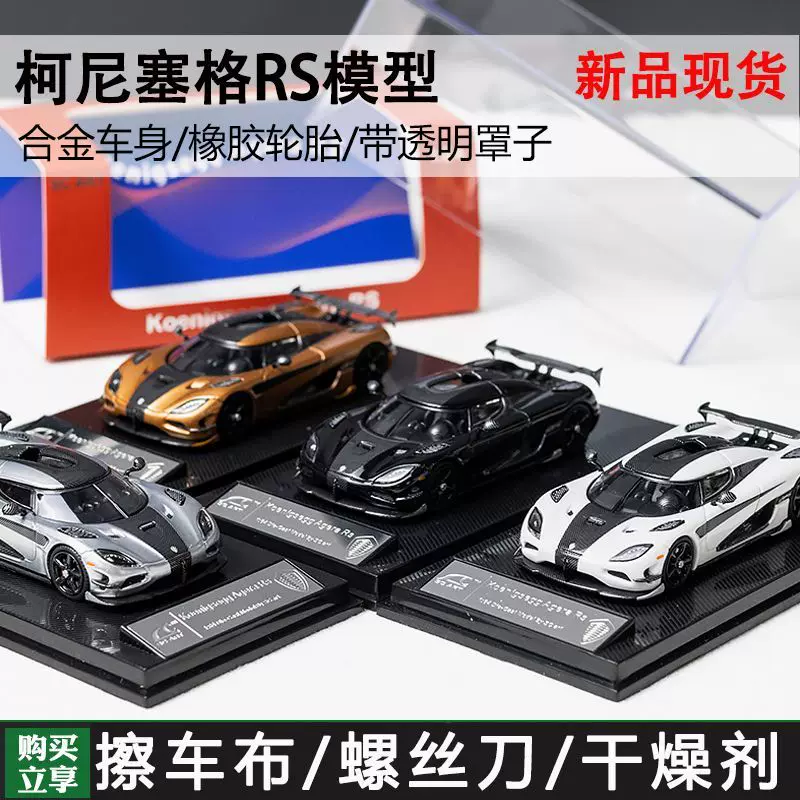 SC art 1:64 柯尼塞格Koenigsegg Agera RS 合金汽车模型