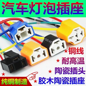 
Car headlight socket H4 bulb pure copper wire plug connector lamp holder high temperature resistant ceramic car light bulb socket