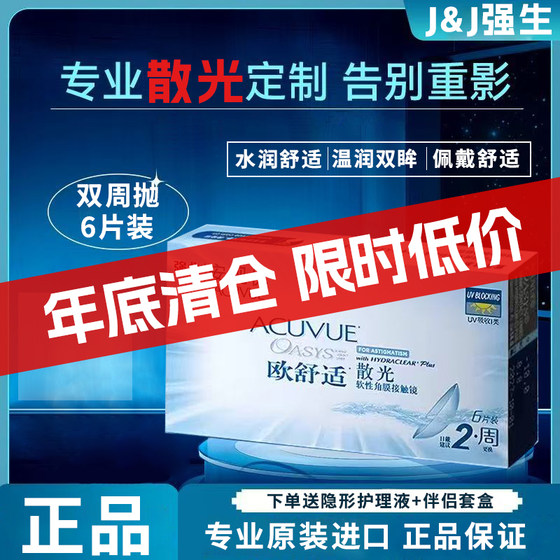 
[Authentic Clearance] Johnson & Johnson Astigmatism Customized Contact Lenses European Comfort Bi-Weekly Disposable Myopia Anshiyou 6 Pieces TF