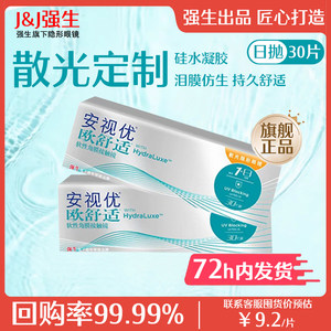 强生安视优欧舒适散光隐形眼镜定制日抛30片近视带散光硅水凝胶AM