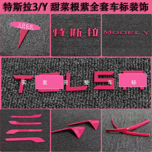 
Suitable for Tesla Model Y/3 new car logo, beetroot purple tailgate sticker, door handle decoration, accessories modification