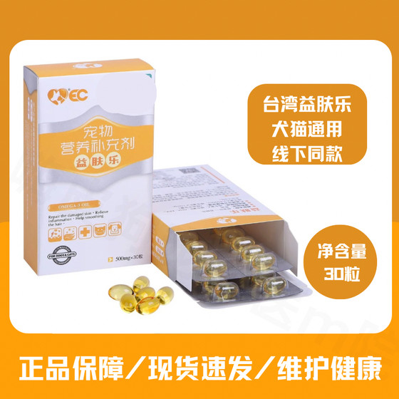 
Yichengzhuang Yifule pet dog skin treasure health care product fish oil cat hair beauty hormone essential fatty acids for hair loss