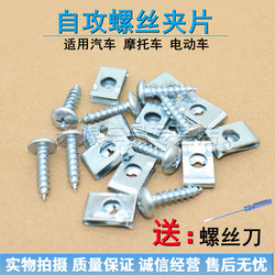 Adapted for Self-Tapping Screw and Nut Clips, Specifically for Motorcycle and Electric Vehicle Plastic Parts, Anti-Rust Self-Tapping Screw Clips