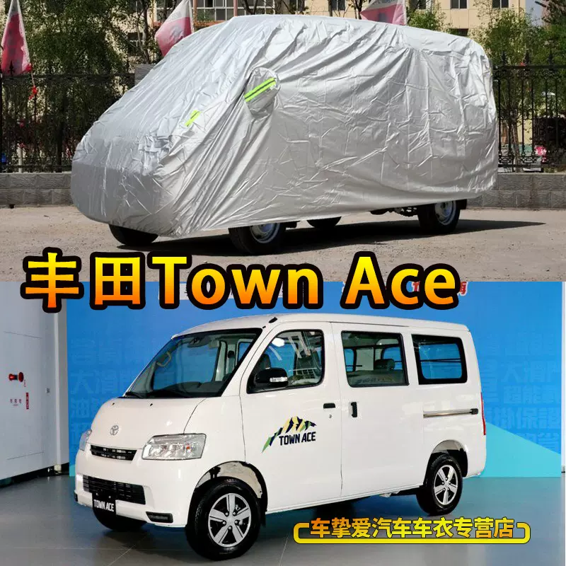 適用於Toyota Town Ace車罩防刮耐拉防塵車罩防水防曬防雨汽車罩-Taobao