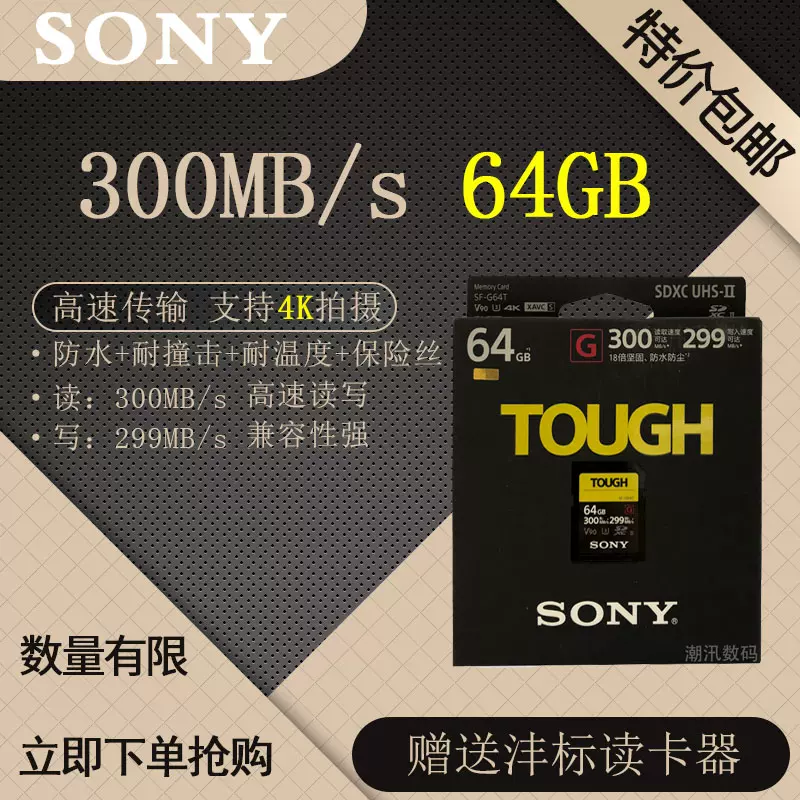 Sony/索尼SF-G64T TOUGH规格SD 64G存储卡UHS-II 读取300MB/S-Taobao