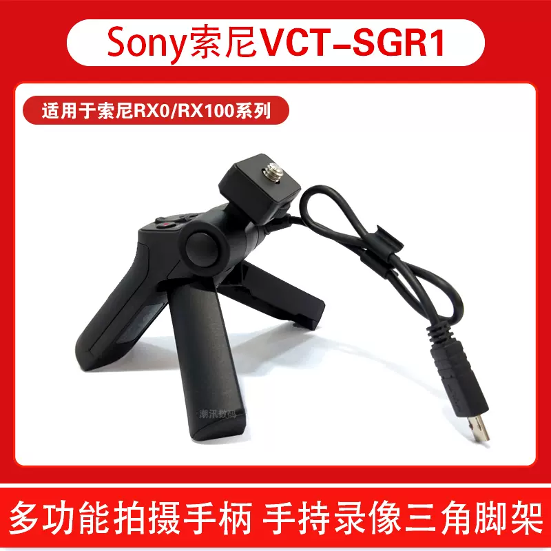Sony/索尼VCT-SGR1 多功能拍摄手柄黑卡相机RX100系列手柄现货-Taobao