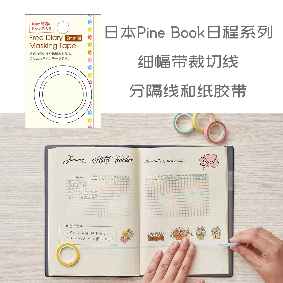 日本pine Book Free Diary自由日程多用途細幅和紙膠帶帶裁切線