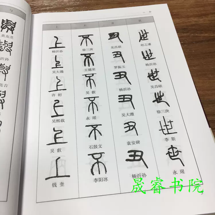 篆書大字典常用字字彙鄧石如趙之謙吳讓之李冰許初等毛筆書法字體-Taobao